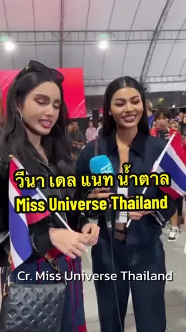 มิสยูนิเวิร์สไทยแลนด์รวมตัวเชียร์วอลเลย์บอล #missuniversethailand2025 #MissUniverseThailand #ppthecreative #วีนา #เดลนฤมล 