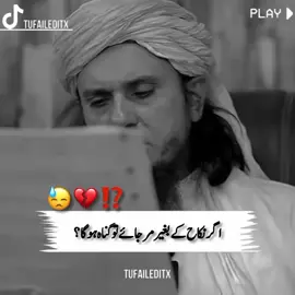 Nikah ke baghaer mar jae 🥺💔💯///#muftitariqmasood #tiktokteam #tufaileditx #1millionaudition #islamic_video          