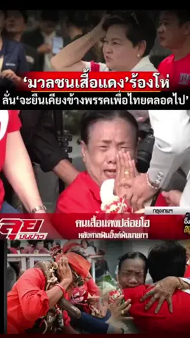#เสื้อแดง .เสื้อแดงร้องให้.😥😥😥😥😥#สู้ๆครับ✌️✌️✌️✌️ ✌️✌️✌️✌️