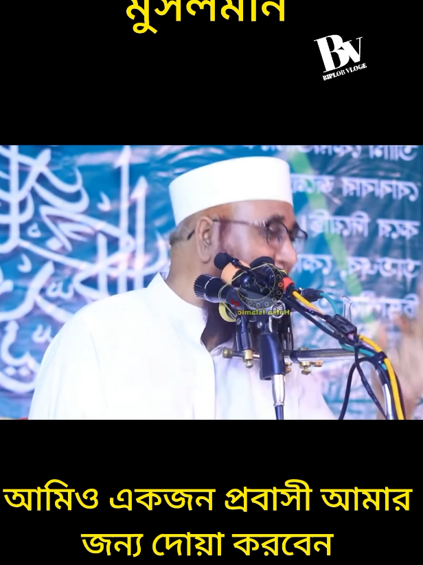 #creatorsearchinsights  প্রবাসীকে মানসিক সাপোর্ট করুন  #নজরুল_ইসলাম_কাসেমী🥰 #biplob40800 #ভাইরাল_ভিডিও #for 