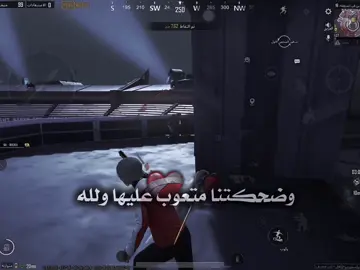 ضحكتنا متعوب عليها 🥀❤️‍🩹 تعالو انا لايف 🫰🏻❤️‍🩹#ترند_بصوت_القيادة #كلانQiA #pubgmobile #f1_qiada1 #ببجي_موبايل 