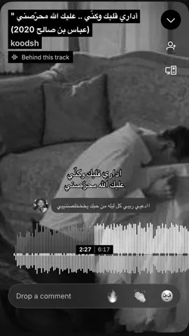 وكنّي عليك الله محرصني . #وحدي #عباس_بن_صالح #مَــارس 
