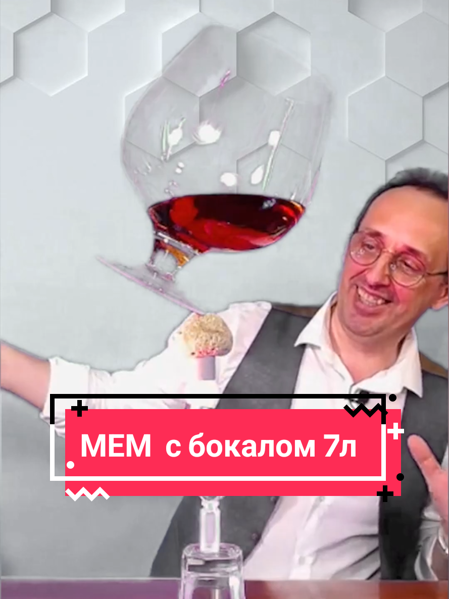 Кто помнит МЕМ? Отзовитесь!  #мем #балансье #баланс #бокал 