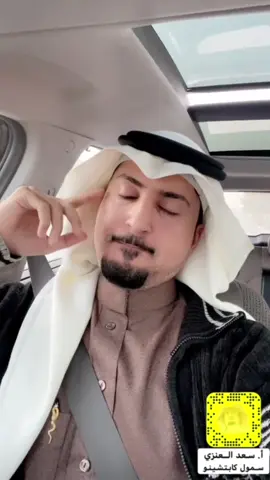 #سمول_كابتشينو🌹 #@أ. سعد العنزي 