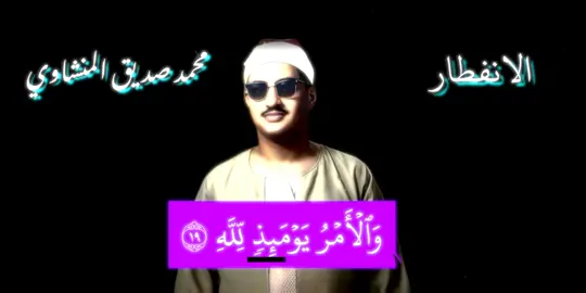 نسيت انشرة بـ 8 + ابدعتتتت🙂🔥🔥.#مممد صديق المنشاوي#تصميم_فيديوهات #القرآن الكريم#قرآن#المنشاوي@𝐌𝐚𝐡𝐝𝐢. 