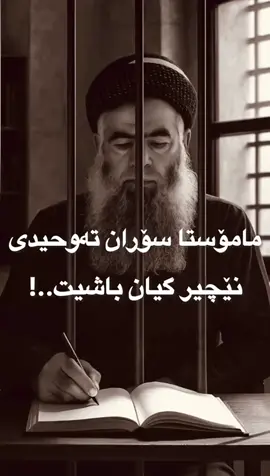 مامۆستا سۆران تەوحیدی#اللَّهُمَّ_صَلِّ_عَلَى_مُحَمَّدٍ #foryou #viral #fyp 