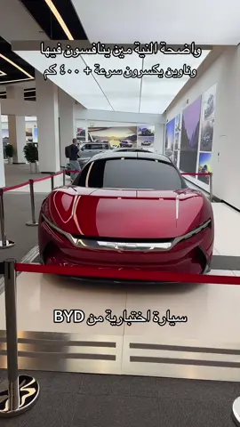 سيارة اختبارية من BYD ناوين ينافسون الهايبر كار #BYD #YangwangU9 #carsoftiktok 