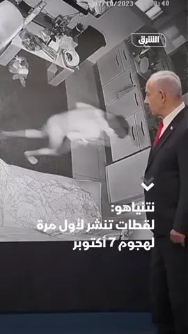 رئيس الوزراء الإسرائيلي بنيامين نتنياهو يستعرض بعض اللقطات التي يقول إنّها جزء من هجوم 7 أكتوبر، الذي نفذه مقاتلون فلسطينيون على إسرائيل، مضيفا: 
