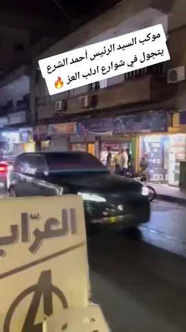 #سرمدا_الدانا_الأتارب_أطمة_حلب_إدلب  #احمد #الشرع #حماه 
