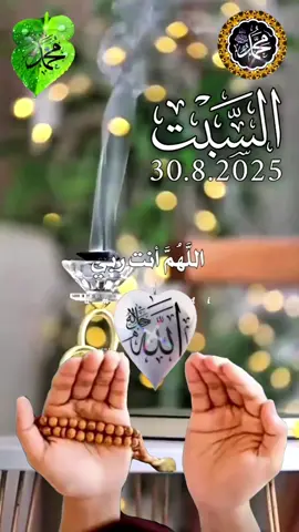 #CapCut اللهم أنت ربي لا إله إلا الله  #دعاء_يوم_السبت #يارب #اللهم_امين_يارب_العالمين #roouf44  دعاء_يريح_القلوب_ويطمئن_النفوس ادعيه يوم السبت يارب 🕊 🕊  🤲🤲🕋🕋🤲🤲