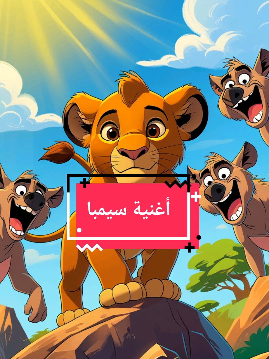 هل شاهدتم ذئبا في البراري يأكل أخاه  هل شاهدتم يوما كلبا عض يدا ترعاه سيمبا سيمبا #سيمبا #سبيستون #طارق_العربي_طرقان #جيل_الطيبين #السعودية 
