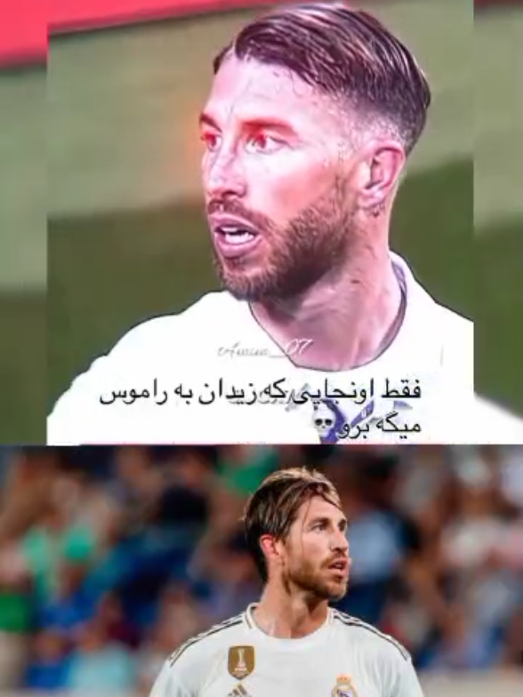 راموس 🤍👑 #foryou #fyp #viral 