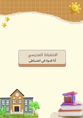 ترحيب عن الانضباط المدرسي 🏫🤍 للتواصل واتس 👆🏻 #الانضباط_المدرسي #ترحيب #روضة #عودة_المدراس #رياض_اطفال 