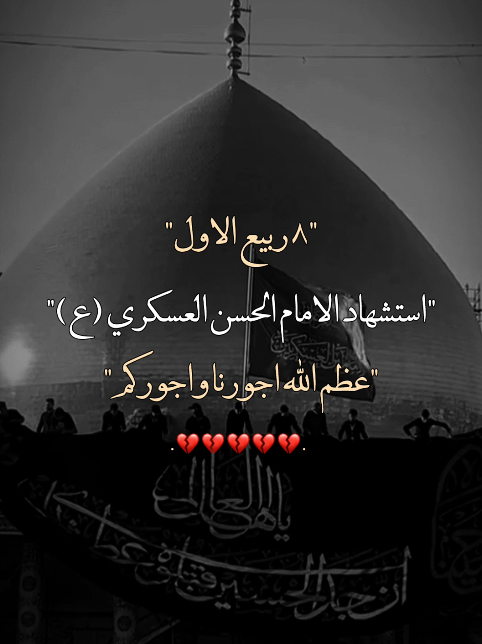 ليلة ٨ ربيع الاول استشهاد الامام الحسن العسكري ع 😭💔#عظم_الله_اجورنا_واجوركم_بهذا_المصاب #استشهاد_الامام_الحسن_العسكري_ #مأجورين_يشيعة_علي #ياعلي_مولا_عَلَيہِ_السّلام #يــا_أبــا_الــفــضــل🦋💕 