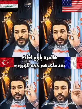 هالمرة باربع لغات  بعد ماعدهم حجه للهروب #الحسين_وسيلة_المذنبين #الشيخ_علاء_المهدوي #الدفاع_المهدويdf #مصممين_الدفاع_المهدويdf #الشيخ_علاء_المهدوي_خط_احمر @علاء المهدوي @منصة البرهان @أحمد المهدوي 