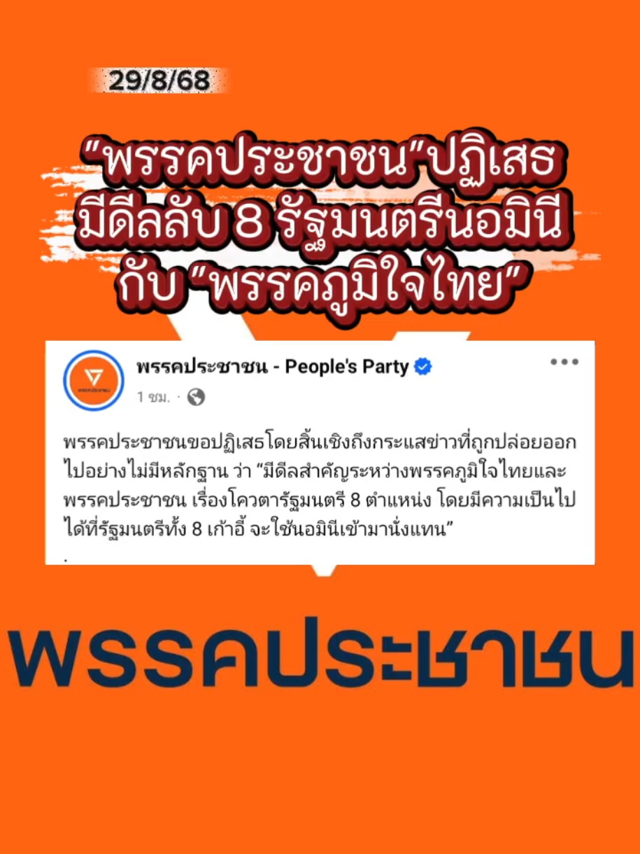 พรรคประชาชนปฏิเสธ มีดีลลับ 8 รัฐมนตรีนอมินี กับพรรคภูมิใจไทย #พรรคประชาชน #พรรคภูมิใจไทย #นายก #รัฐบาล #ข่าวการเมือง @Sealek @Sealek @Sealek 