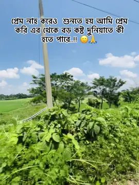 প্রেম নাহ করেও  শুনতে হয় আমি প্রেম করি এর থেকে বড় কষ্ট দুনিয়াতে কী হতে পারে..!! 🙂🙏#foryoupage #foryou #frypgシ #viralvideo #suggestions #sadstatus #statusvideo 