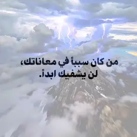 من كان سببا في معاناتك لن يشفيك ابدا🖤👍🏻✨. #عباراتكم_الفخمه📿📌 #مشاهير_تيك_توك #اقتباسات #اكسبلور #foryou 