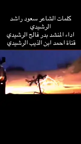 ‏يا فهد سجاتنا بعض الليالي#يافهد #سجات #الشاعر #سعود_راشد_الرشيدي 