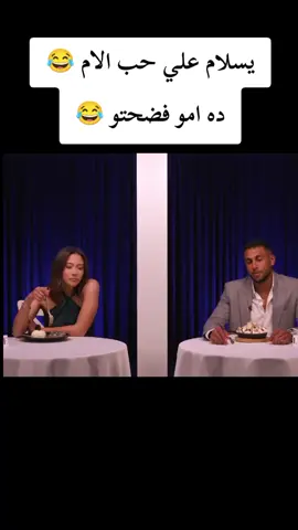 حب الام يجدعان 😂😂 #دول_اتنين_مايعرفوش_بعض  #foryoupage #trending 