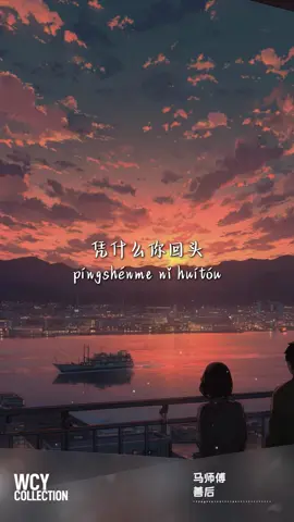 善后 - 马师傅 short马师傅-善后 「于是我不回头 这次换我先走 」【動態歌詞/pīn yīn gē cí】