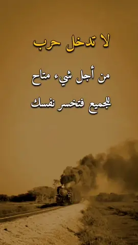 لا تدخل حرب من اجل شيء متاح للجميع 👌✋ #عبارات #امير #اكسبلورexplore 
