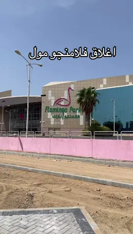 اغلاق فلامنجو مول للتحسين والتطوير والصيانة #دليلك_علي_الغامدي #جدة 