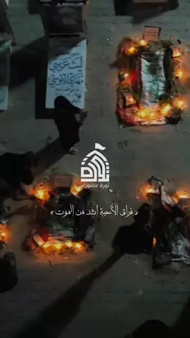 فراق الأحبةِ اشدُ من الموت 💔#CapCut #الشعب_الصيني_ماله_حل😂😂 #مشاهدات #مشاهير_تيك_توك #n شهداء ثوره عاشوراء