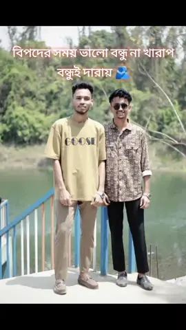 বিপদের সময় ভালো বন্ধু না খারাপ বন্ধুই দারায় #bangladesh #viral #fvpシ #tiktok #trending @Viral video of Tiktok 