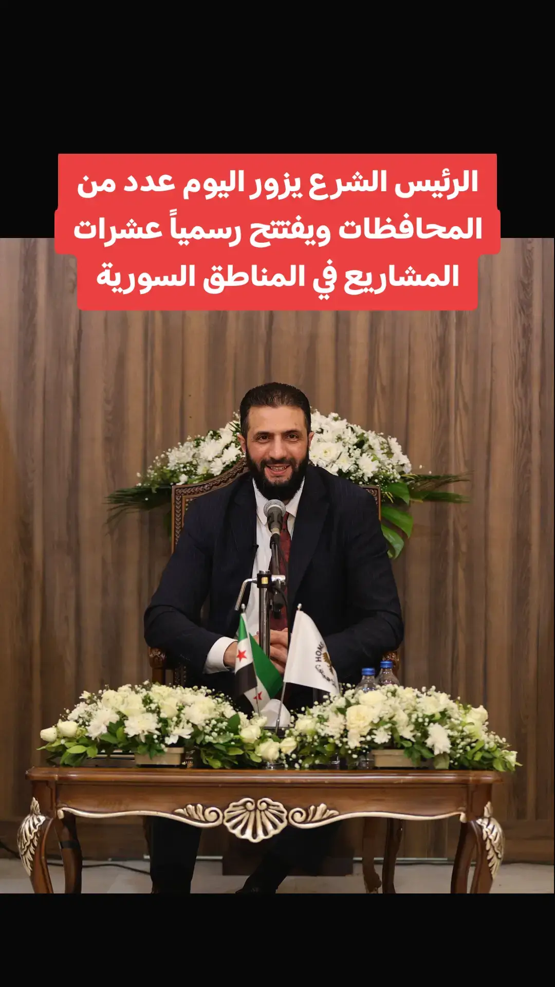 الرئيس الشرع يزور عدد من المحافظات السورية ويفتتح رسمياً عشرات المشاريع 