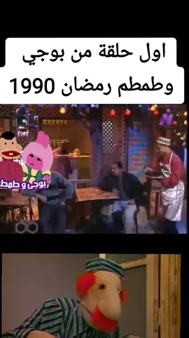 اول حلقة من بوجي وطمطم  #اعلانات_رمضان  #رمضان  #ذكريات_من_عمر_فات💔  #رمصان_يجمعنا🌙  #بوجي_وطمطم  #ramadanhighlights 