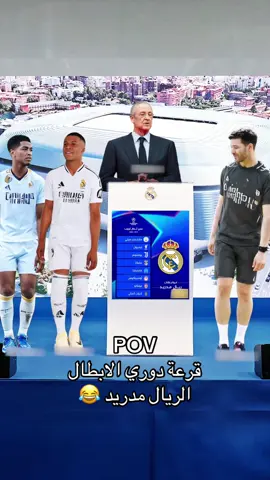 #ريال_مدريد #بيريز #دوري_ابطال_اوروبا #الشعب_الصيني_ماله_حل😂😂 #pov 