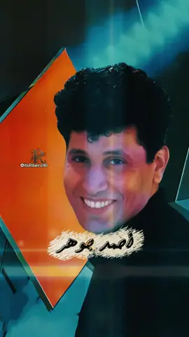 احمد جوهر - لشوشتي 😍 #احمد_جوهر #ribeiro #foryou #foryoupage #جيل_الطيبين 