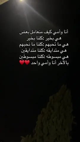 أنا وأمي كيف منعامل بعض  هي بخير :كلنا بخير  هي ما تحبهم :كلنا ما نحبهم  هي متدايقه :كلنا متدايقين  هي مبسوطه :كلنا مبسوطين  بالآخر أنا وأمي واحد ♥️♥️