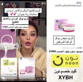 كريم يوكو الوردي والأصفر موجودين بنون وكودد الخصم XYBH #اكسبلورexplore #fypシ #foryou #كريم_تفتيح #الشعب_الصيني_ماله_حل😂😂
