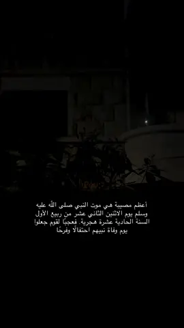 الدليل الأساسي على أن المولد بدعة هو أنه لم يفعله النبي ﷺ ولا أصحابه، وقد قال ﷺ: “كل بدعة ضلالة”، وهذا هو فهم السلف #بدون_موسيقى #مالي_خلق_احط_هاشتاقات #الشعب_الصيني_ماله_حل #اكسبلور #اللهم_صلي_على_نبينا_محمد 