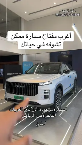 اغرب مفتاح سيارة ممكن تشوفه في حياتك  جايكو j7 هايبريد الجديدة  @JAECOO KSA جايكو السعودية  @luxuryechiles اعلان  #ماجد_الشيخي 