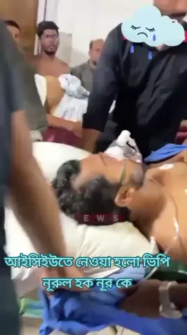 আইসিইউতে নেওয়া হলো ভিপি নূরুল হক নূর কে#CapCut #pinakibhattacharya #bnp❤️❤️❤️🌾🌾🌾🇧🇩🇧NP #foryou 