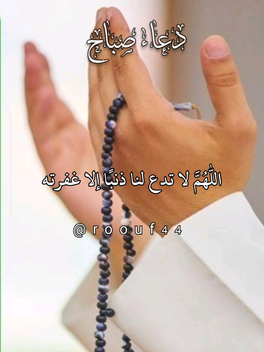 أللهم لا تدع لنا ذنبا إلا غفرته #يارب  #دعاء_الصباح #يوم_الجمعه  #دعاء_يوم_الجمعة #roouf44 دعاء_يريح_القلوب_ويطمئن_النفوس ادعيه يارب آللهم آمين دعاء_يريح_القلوب 🤲🤲🕋🕋🤲🤲