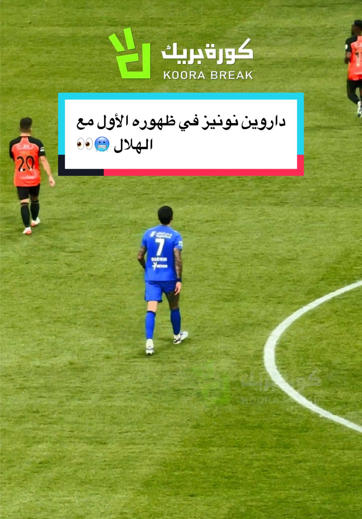 داروين نونيز في ظهوره الأول مع الهلال 🥶👀 #الهلال #نونيز #الرياضة_في_السعودية #sportsontiktok #spl 