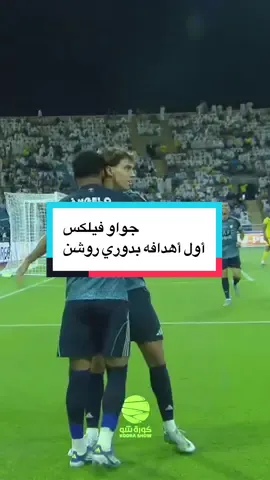 🔥⚽️ | جواو فيلكس يحرز أول أهداف النصر #النصر_التعاون  #كورة_شو #fyp  #sportsontiktok #sportsinsaudi