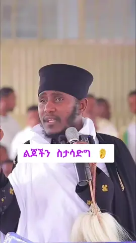 #ልጆችን_ስታሳድግ👂 