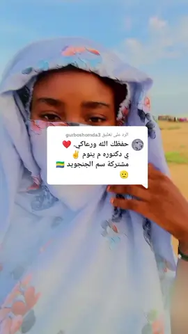 الرد على @gurboshomda3 تربوراا نحنا 💔🫡🫶🫶🫶🫶❣️❣️✌️🥰🤲🤲💔