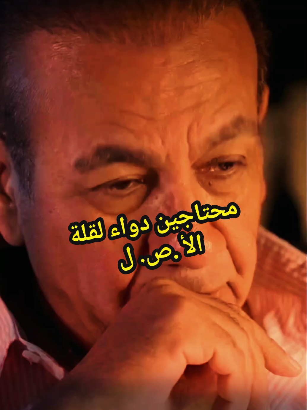 محتاجين دواء لقلة الأ. ص. ل#عائلتي #podcast_3arabi #ousama_mounir #explore #pourtoi 