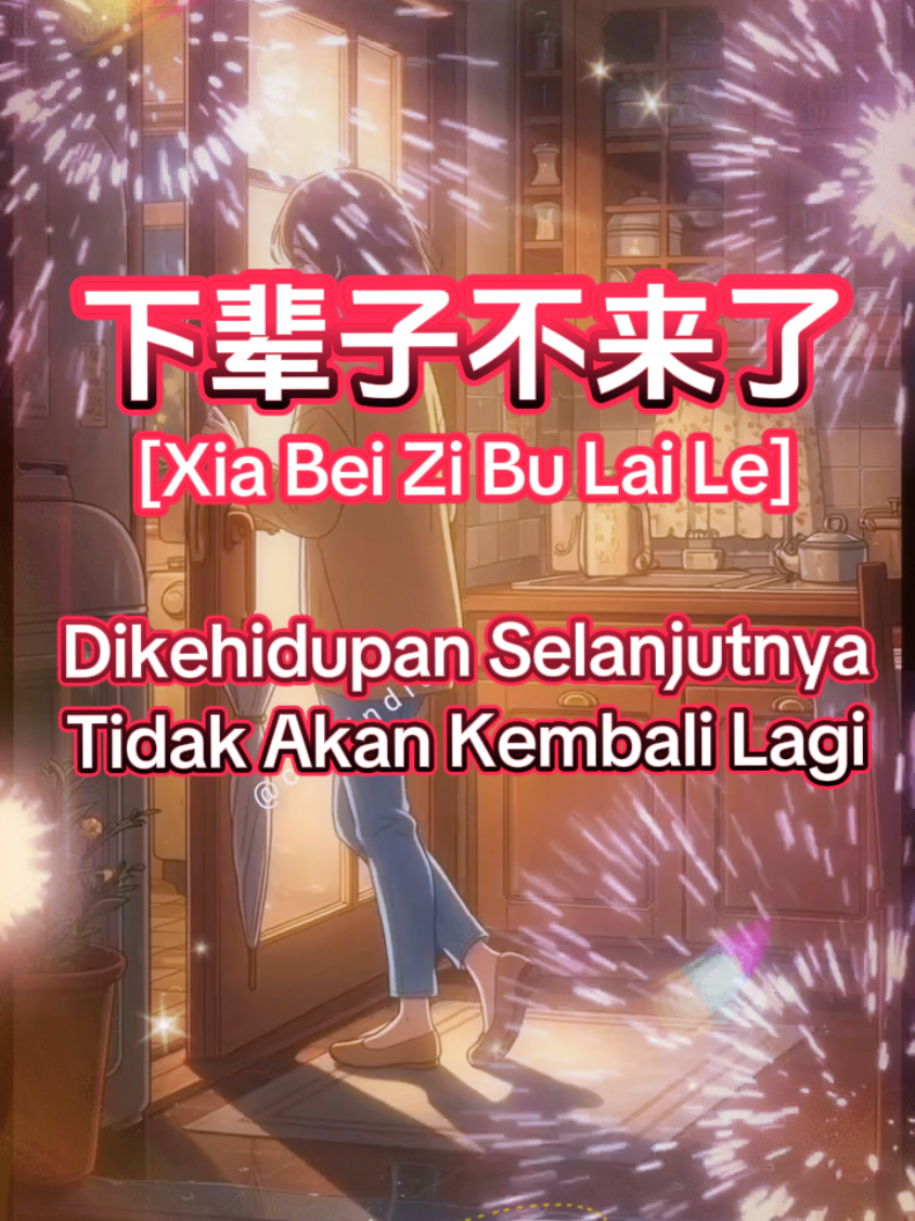 下辈子不来了 [Xia Bei Zi Bu Lai Le] #calvin_songs
