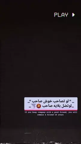 سويله تاك 😉✨. .  .  #ستوريات #عبارات_جميلة_وقويه😉🖤 #تصميم_فيديوهات🎶🎤🎬 #عبارات 