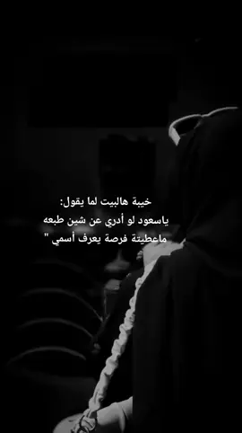 خيبة هالبيت لما يقول: ياسعود لو أدري عن شين طبعه ماعطيتة فرصة يعرف أسمي 
