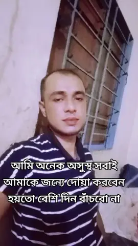 সবাই আমার জন্যে দোয়া করবেন আমি অনেক অসুস্থ #for #you @For........You @ইজ্জত পাগলা 🇧🇩🇧🇩🇧🇩 @Voicer_Amdadul_10🥺 @ANIKA JANNAT tiktok বন্ধু মহল @Tuhi Sheikh @Voicer_Amdadul_10🥺 @thezubairshow2.0 