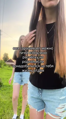 @mshk.rv любимая моя 🫶#жизнь #подруга #расческа #recommendations #fyp 