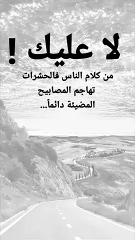 #مقتبسات من الحياة. لا عليك !، من كلام الناس فالحشرات تهاجم المصابيحالمضيئة دائماً...#كلمات_من_القلب #كسبلور 